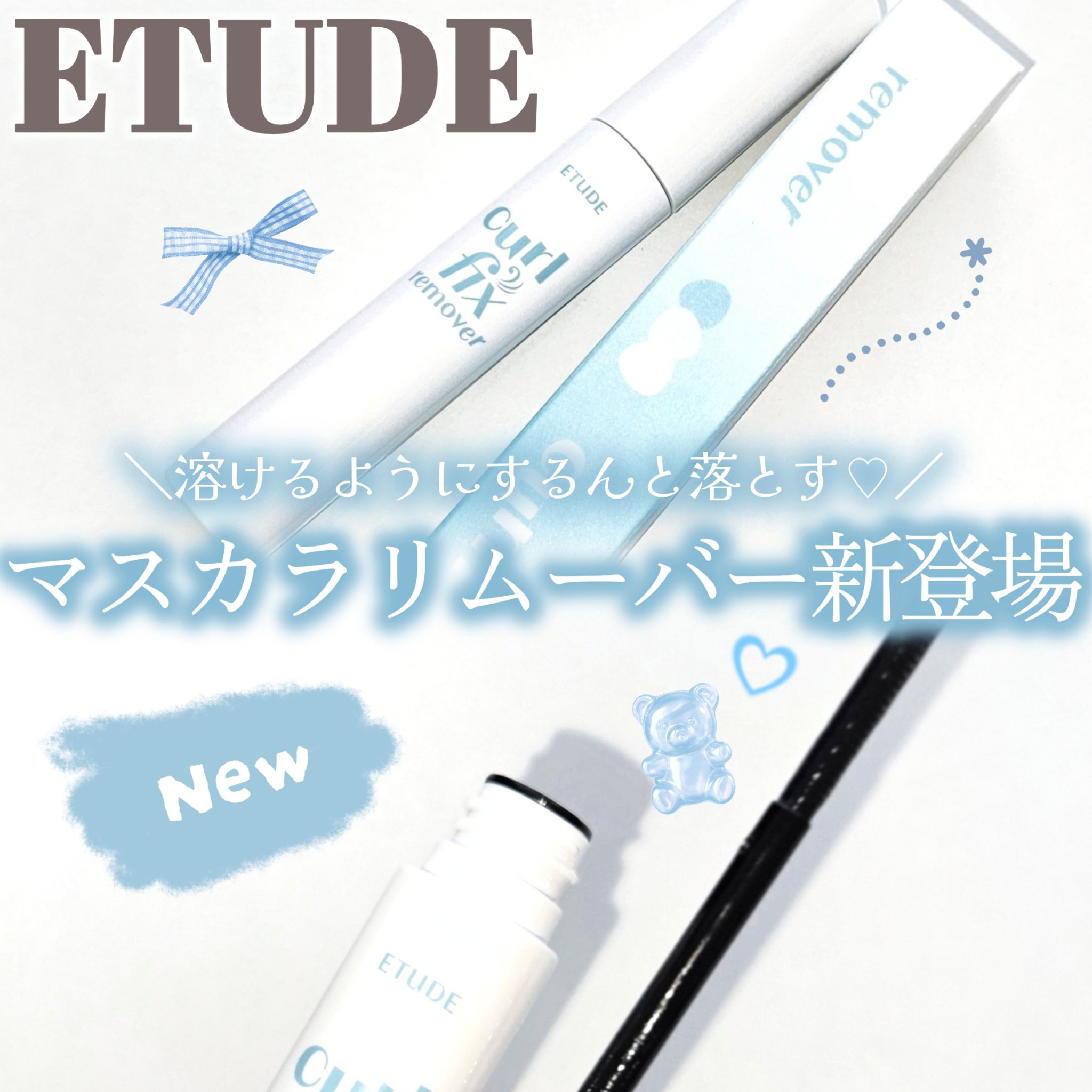 カールフィックスマスカラ リムーバーＮ/ETUDE/ポイントメイクリムーバーを使ったクチコミ（1枚目）