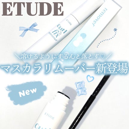 カールフィックスマスカラ リムーバーN/ETUDE/ポイントメイクリムーバーを使ったクチコミ(1枚目)