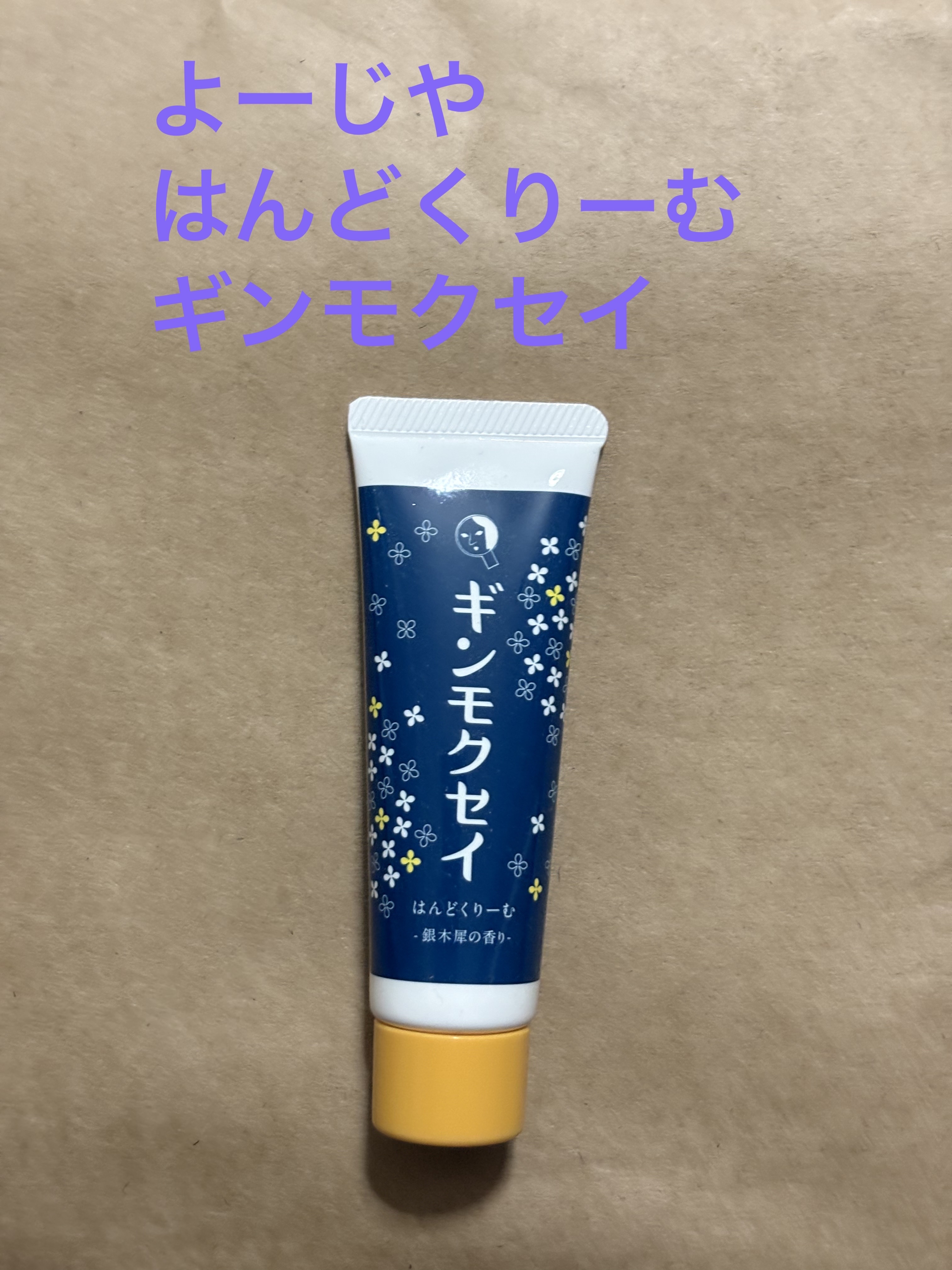 はんどくりーむ ギンモクセイ/よーじや/ハンドクリームを使ったクチコミ（1枚目）