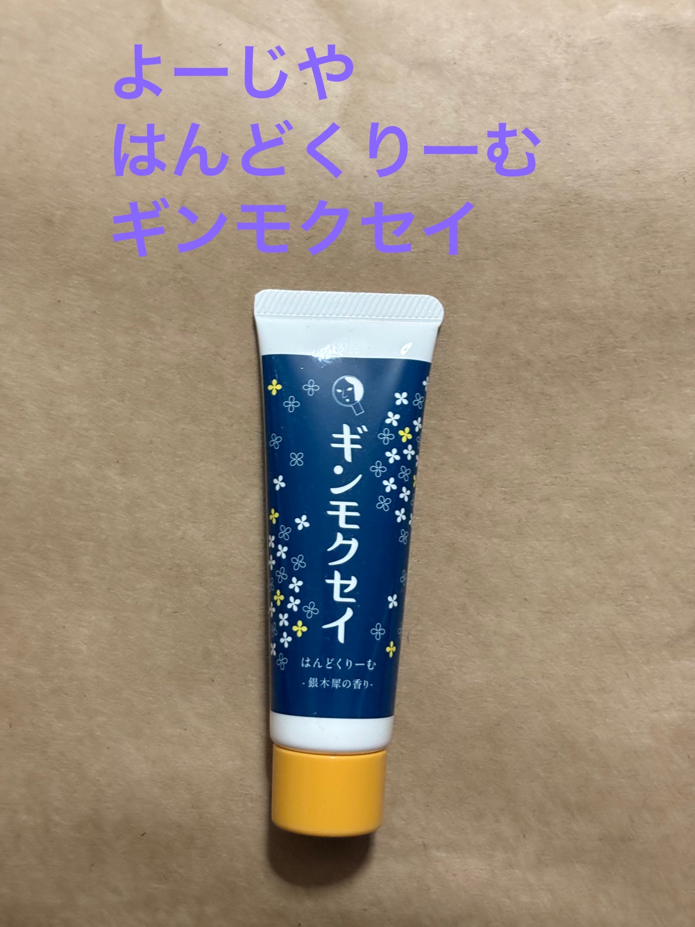 はんどくりーむ ギンモクセイ/よーじや/ハンドクリームを使ったクチコミ(1枚目)