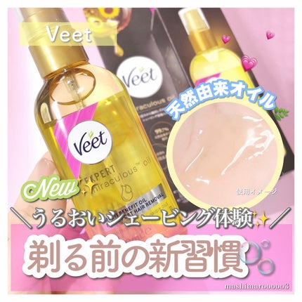 ヴィート ミラキュラスオイル/Veet/ボディオイルを使ったクチコミ(1枚目)