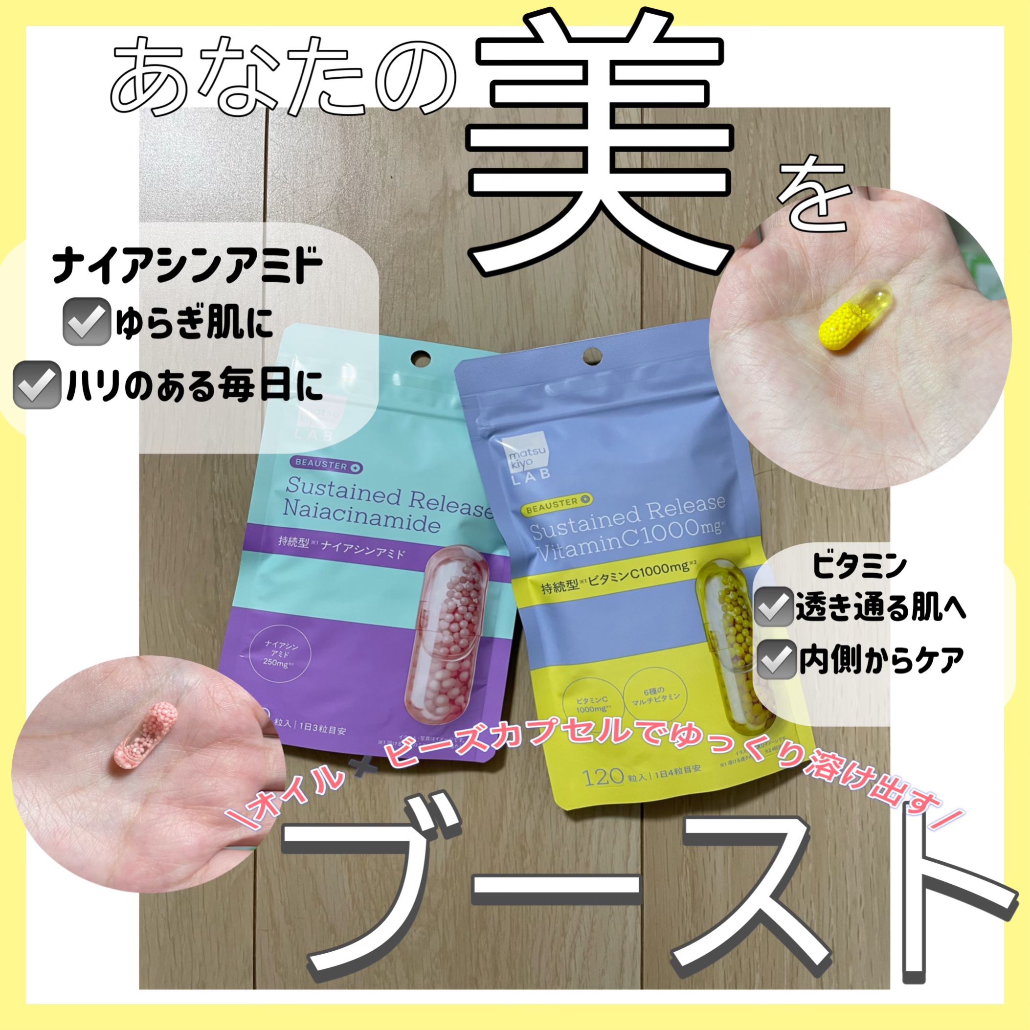 ビュースター 持続型ナイアシンアミド/matsukiyo LAB/美容サプリメントを使ったクチコミ（1枚目）