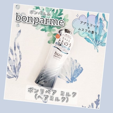 ボンリペアミルク/bonparme/ヘアミルクを使ったクチコミ(1枚目)