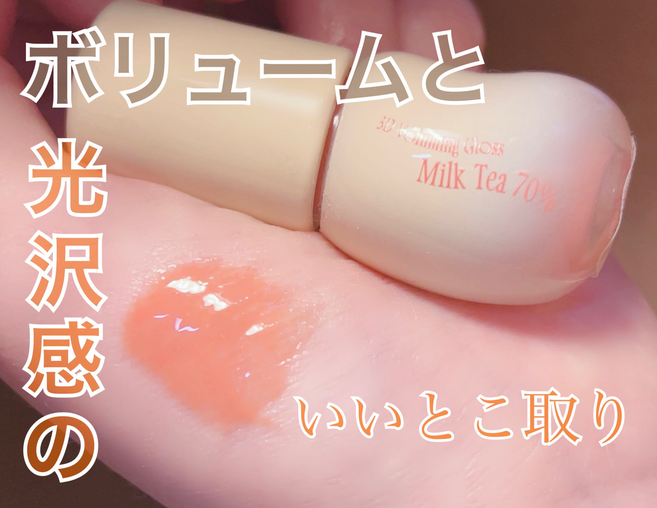 フィー 3Dボリューミンググロス/fwee/リップグロスを使ったクチコミ（2枚目）