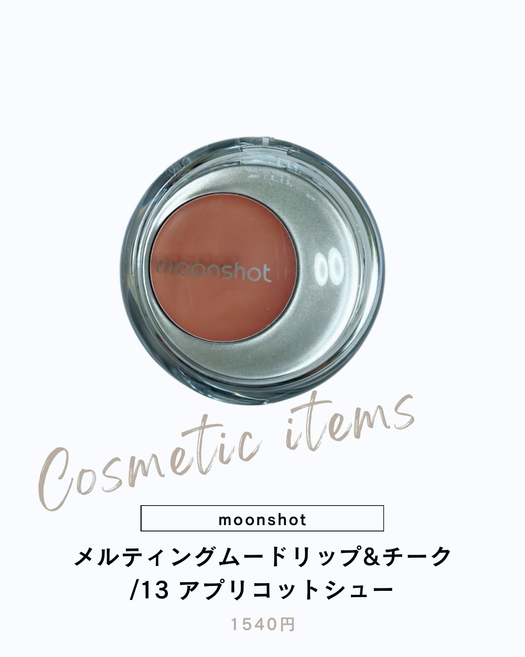 メルティングムードリップ&チーク/moonshot/ジェル・クリームチークを使ったクチコミ（1枚目）