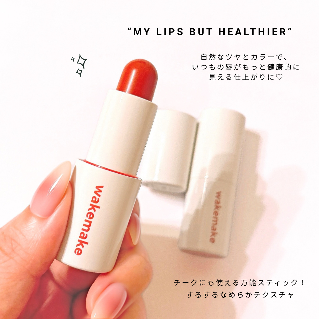 ヘルシーグロウバームスティック/wakemake/口紅を使ったクチコミ（2枚目）