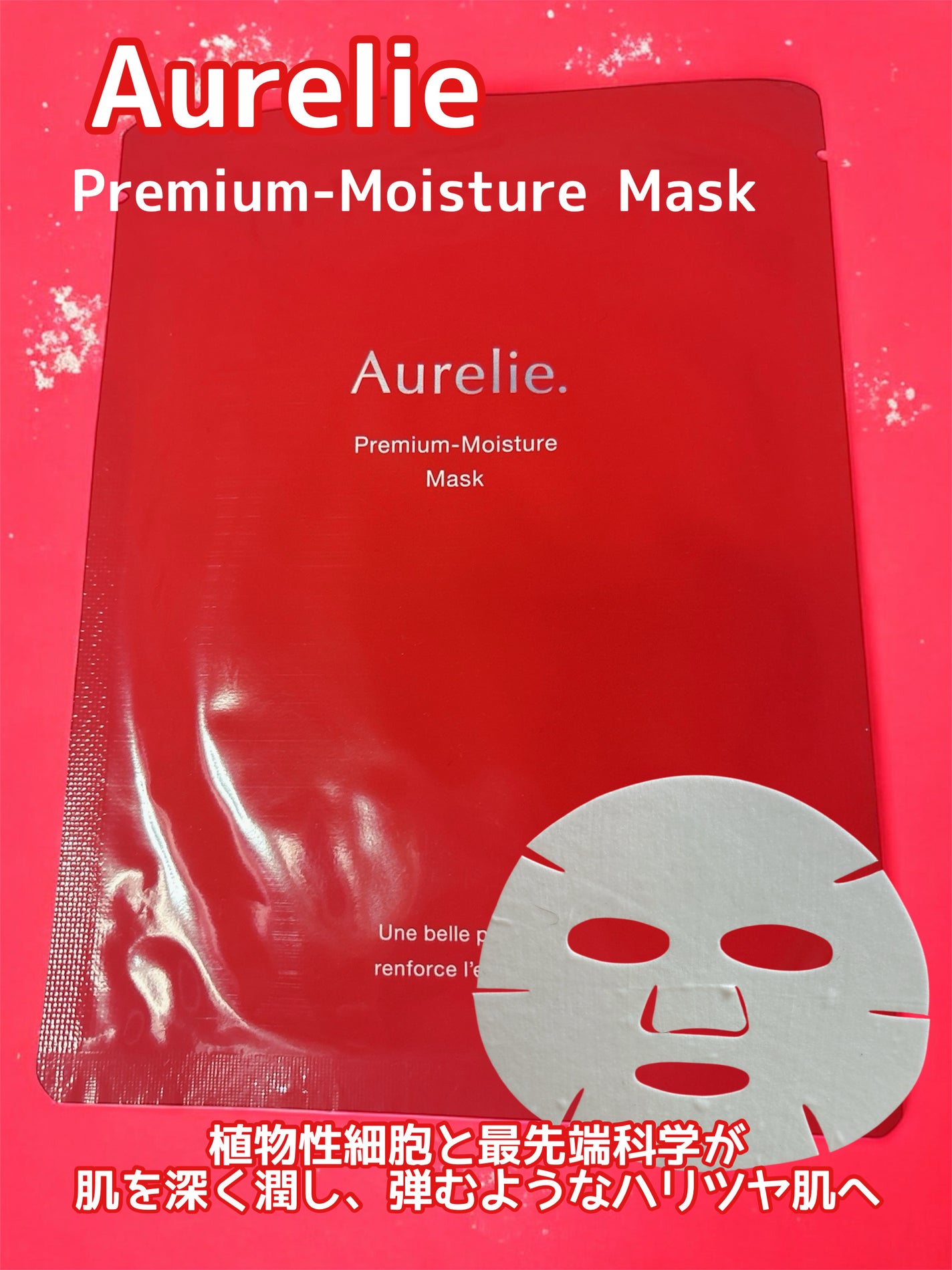 オレリー プレミアムモイスチャーシートマスク〈夜用シートマスク〉/Aurelie./シートマスク・パックを使ったクチコミ(1枚目)