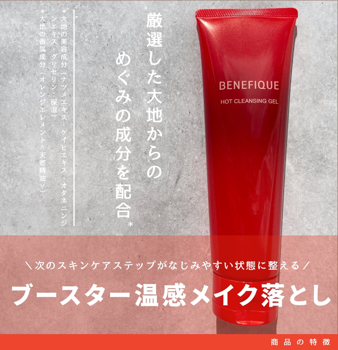 ベネフィークのプロモーションに参加しています。

温感処方×ブースター機能を搭載したクレンジングジェルです☺

メイクや毛穴汚れを解きほぐすように洗い上げ、つるんとしたなめらかな肌へ導き、次に使うスキンケアステップがなじみやすい状態にしてく