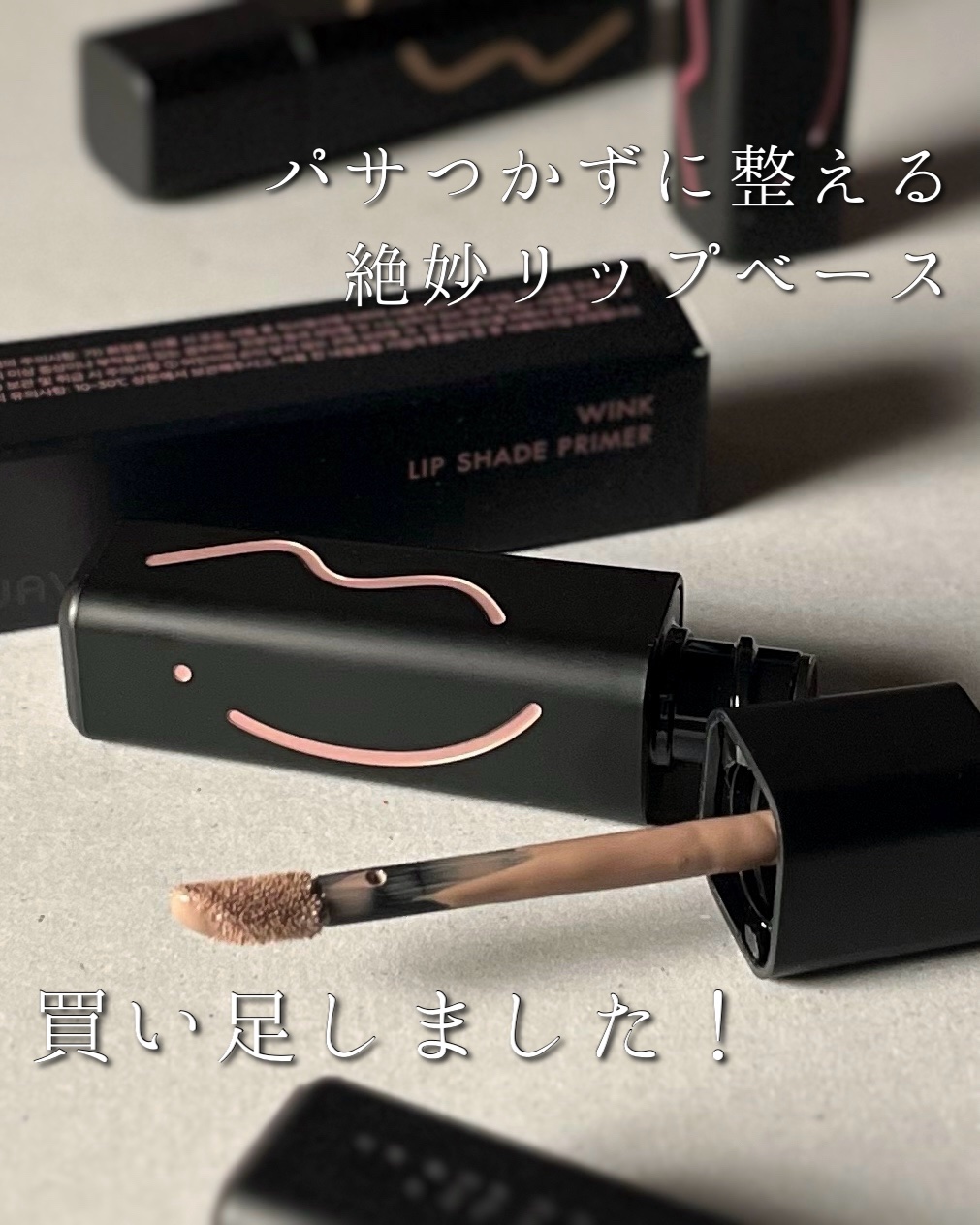 ウィンクリップシェードプライマー/Javin De Seoul/口紅を使ったクチコミ（1枚目）