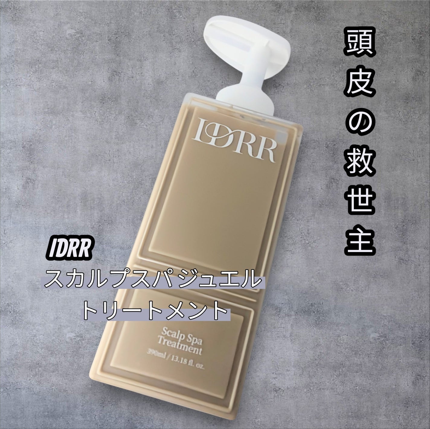 スカルプストリートメント/IDRR/コンディショナー単品を使ったクチコミ(1枚目)