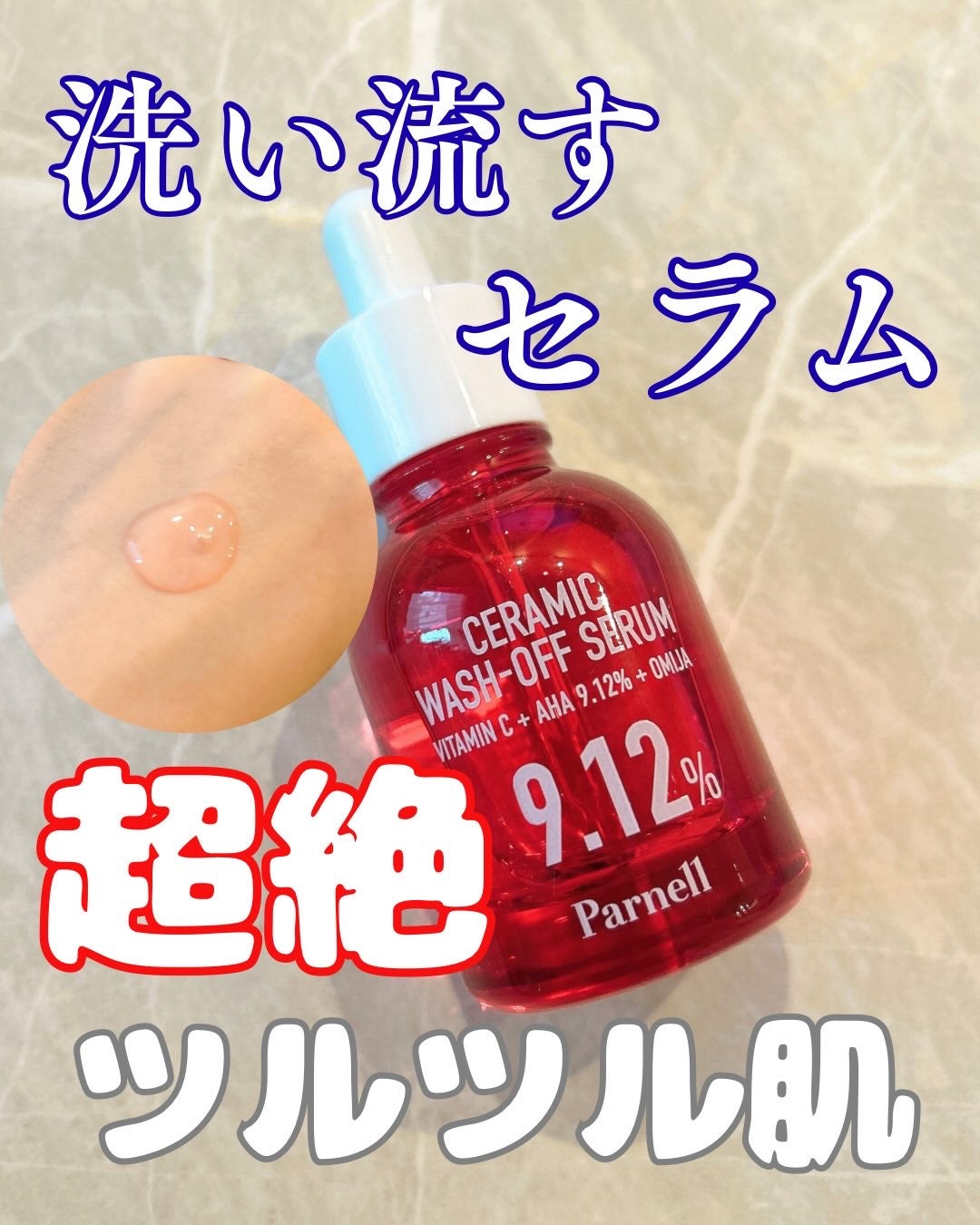 AHA 9.12 オミジャ 陶器肌 ウォッシュオフ セラム/parnell/美容液を使ったクチコミ(1枚目)