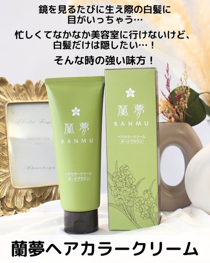 ヘアカラークリーム/蘭夢/ヘアカラーを使ったクチコミ(2枚目)