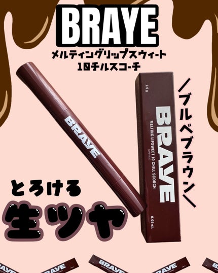 メルティングリップスウィート/BRAYE/口紅を使ったクチコミ(1枚目)