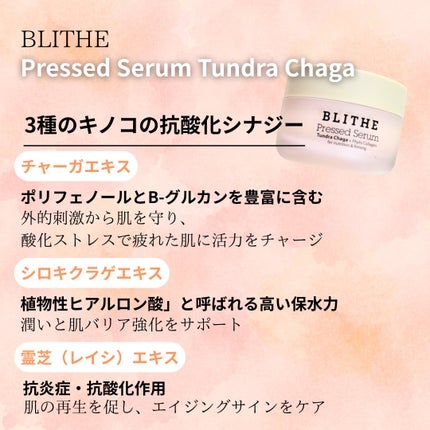 Pressed Serum Tundra chaga/BLITHE/美容液を使ったクチコミ(3枚目)