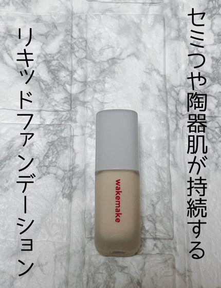 シームレスウェアファンデーション/wakemake/リキッドファンデーションを使ったクチコミ(1枚目)