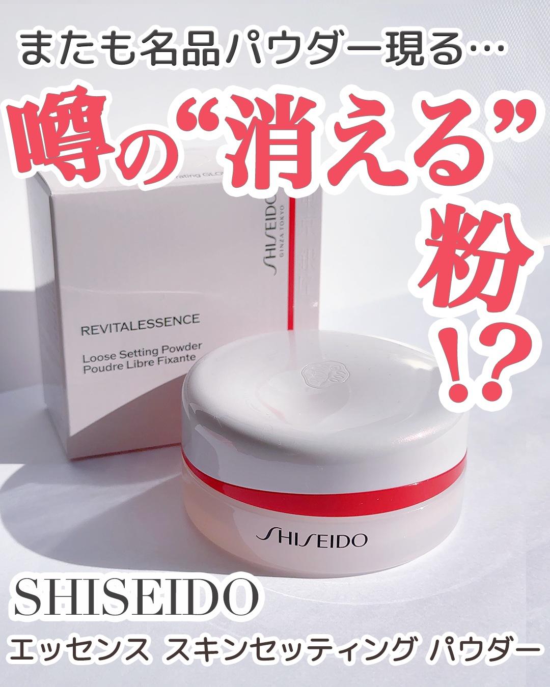 【SHISEIDO＊噂のパウダー】
“消える粉”って噂は本当だった…🥹🤍

SHISEIDO
エッセンス スキンセッティングパウダー 01 Hydrating Glow 

＼透明感がふわっと立ち上がる／
驚くほど細かい超微粒子を、美容