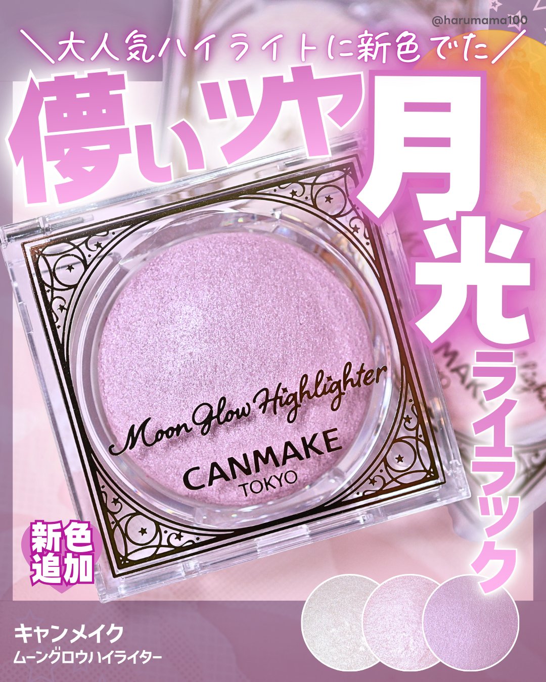 ムーングロウハイライター 03 ムーングロウライラック/キャンメイク/ハイライトを使ったクチコミ（1枚目）