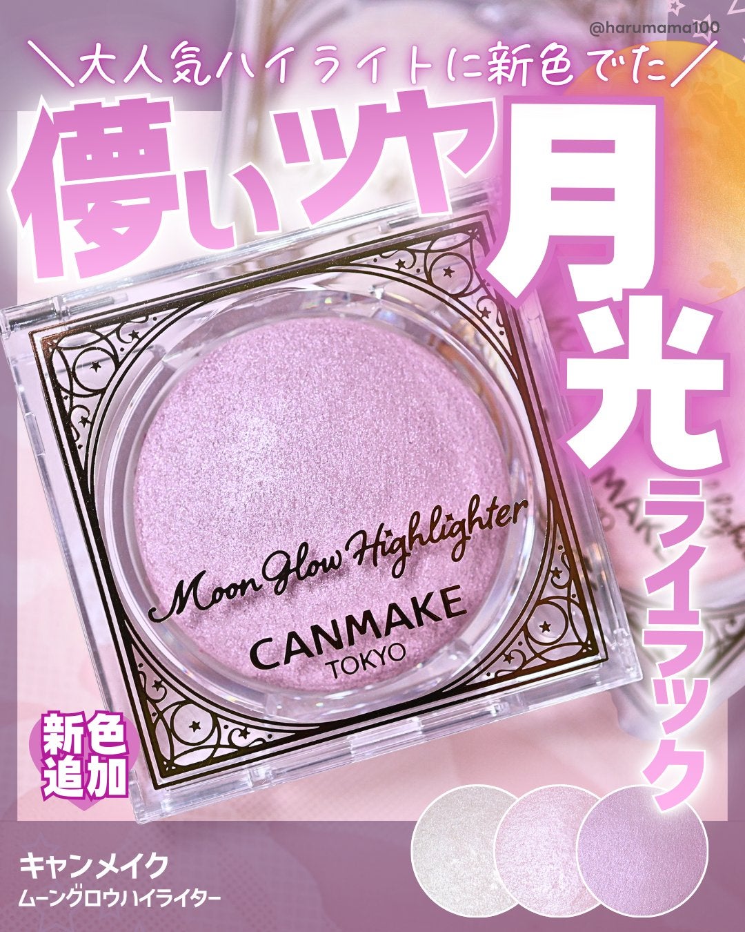 ムーングロウハイライター/キャンメイク/ハイライトを使ったクチコミ(1枚目)
