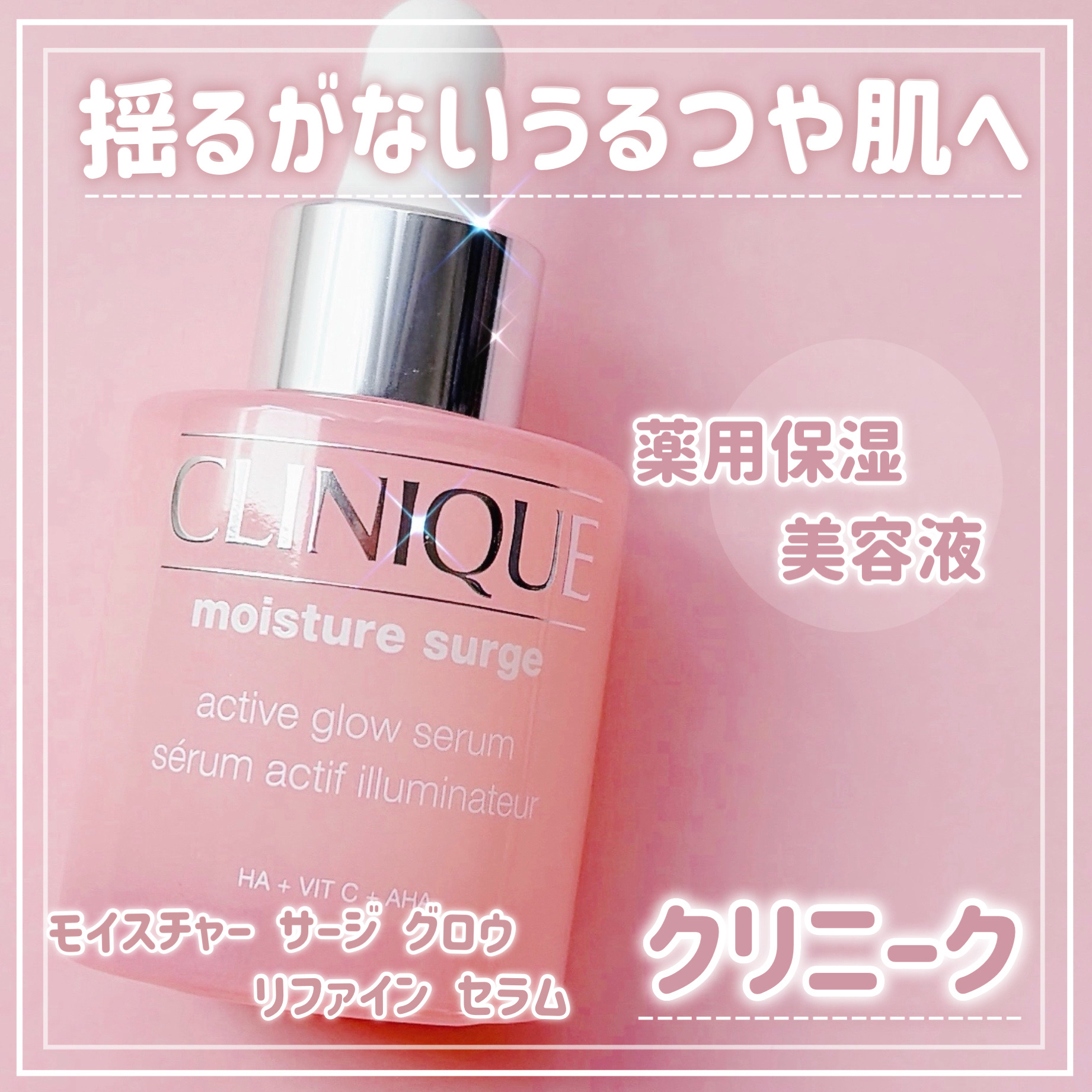 .
.
CLINIQUE
モイスチャー サージ グロウ リファイン セラム


＼“乾燥肌荒れ”ループに終止符を／
角質ケア・潤い・ツヤ
揺るがないうるツヤ肌へ🫧

クリニークの人気保湿シリーズ
「モイスチャーサージ」から誕生した、乾燥と
