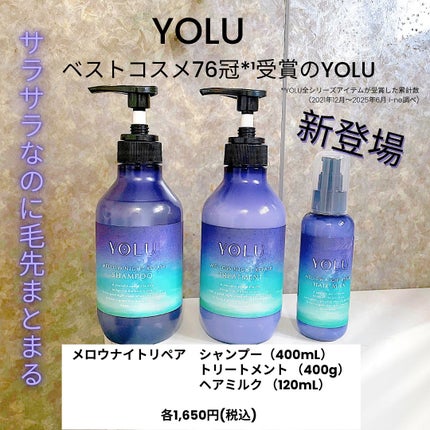 ヨル メロウナイトリペアシャンプー/トリートメント/YOLU/市販シャンプーを使ったクチコミ(1枚目)
