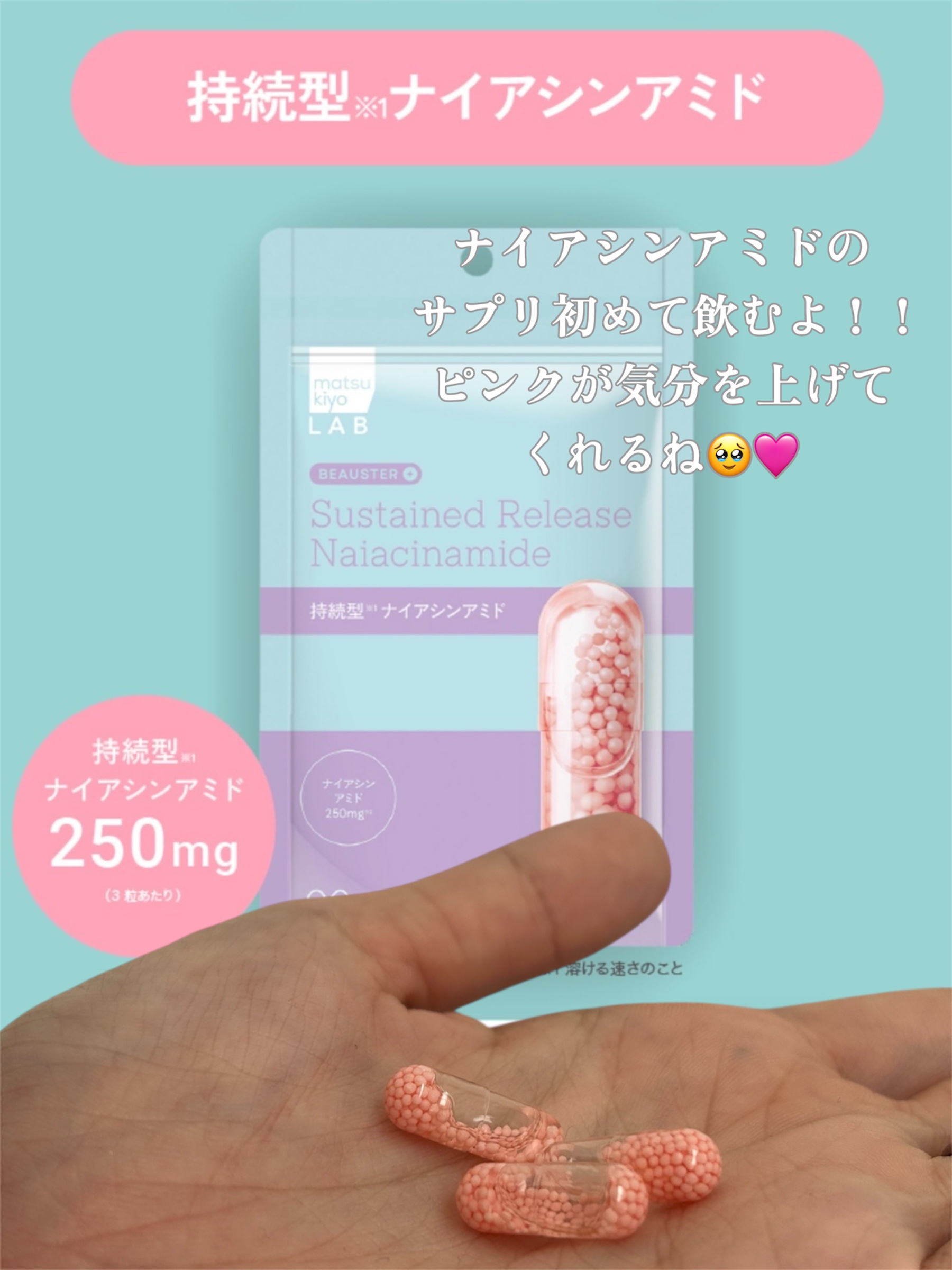 ビュースター 持続型ナイアシンアミド/matsukiyo LAB/美容サプリメントを使ったクチコミ（3枚目）