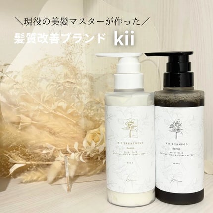 kii 髪質改善kiiシャンプー/トリートメントのクチコミ「.
\美髪マイスターが作った/
kii髪質改善シャンプー&トリートメント🤍
香り:savon.....」(2枚目)