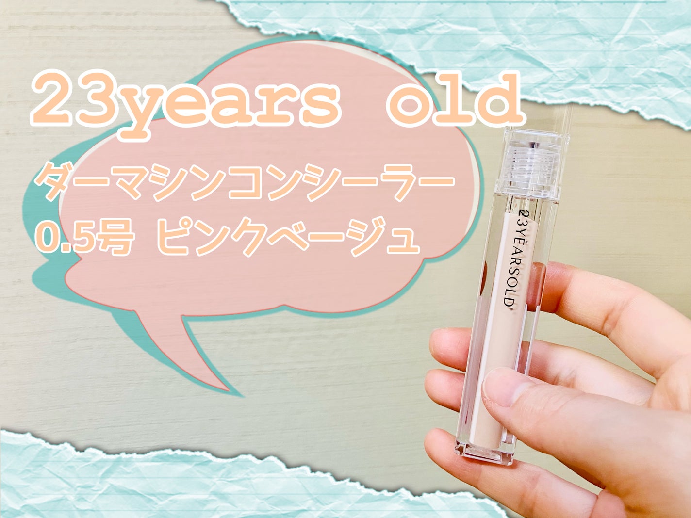 ダーマシンコンシーラー/23years old/リキッドコンシーラーを使ったクチコミ(1枚目)