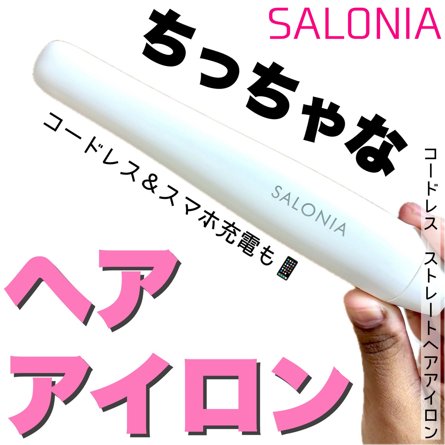 サロニア コードレス ストレートヘアアイロン/SALONIA/ストレートアイロンを使ったクチコミ(1枚目)