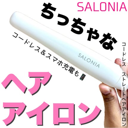 サロニア コードレス ストレートヘアアイロン/SALONIA/ストレートアイロンを使ったクチコミ(1枚目)