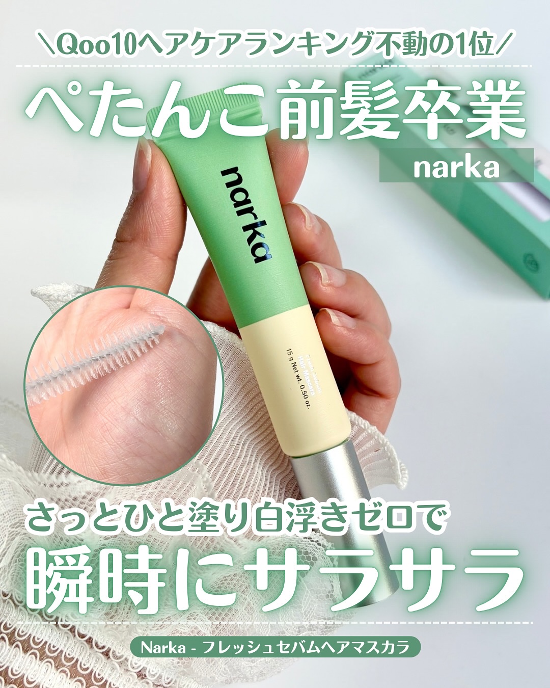 フレッシュセバムヘアマスカラ/narka/その他スタイリングを使ったクチコミ（1枚目）