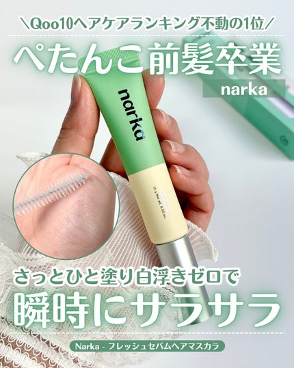 フレッシュセバムヘアマスカラ/narka/その他スタイリングを使ったクチコミ(1枚目)