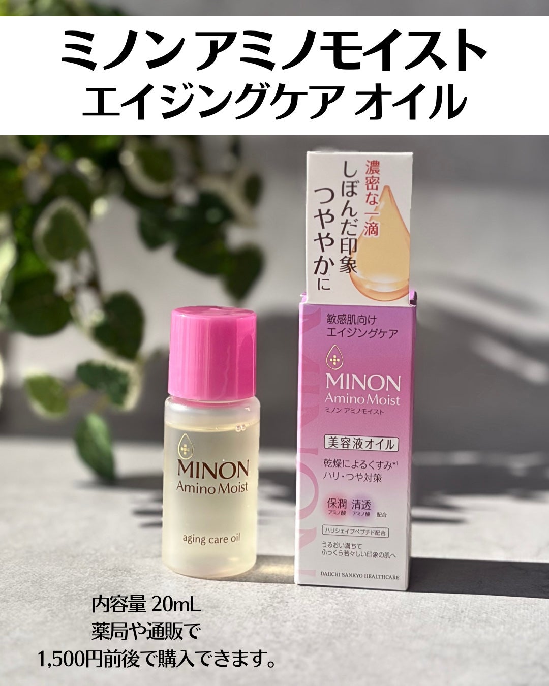 ミノン アミノモイスト エイジングケア オイル/ミノン/フェイスオイルを使ったクチコミ(2枚目)