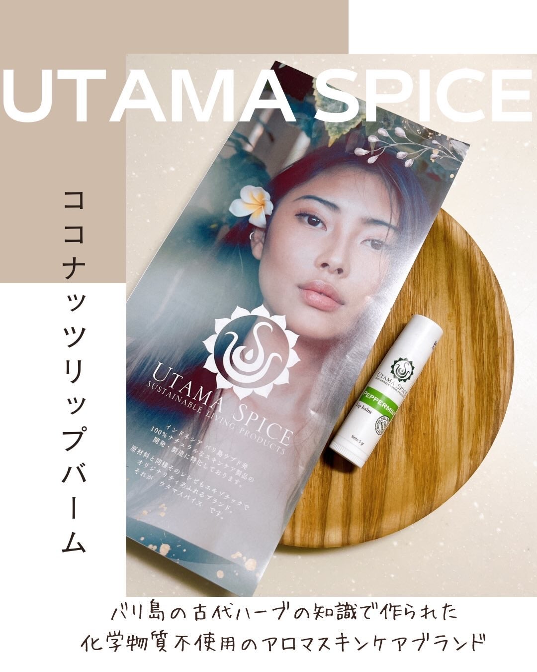 リップバーム/UTAMA SPICE/リップバームを使ったクチコミ(1枚目)