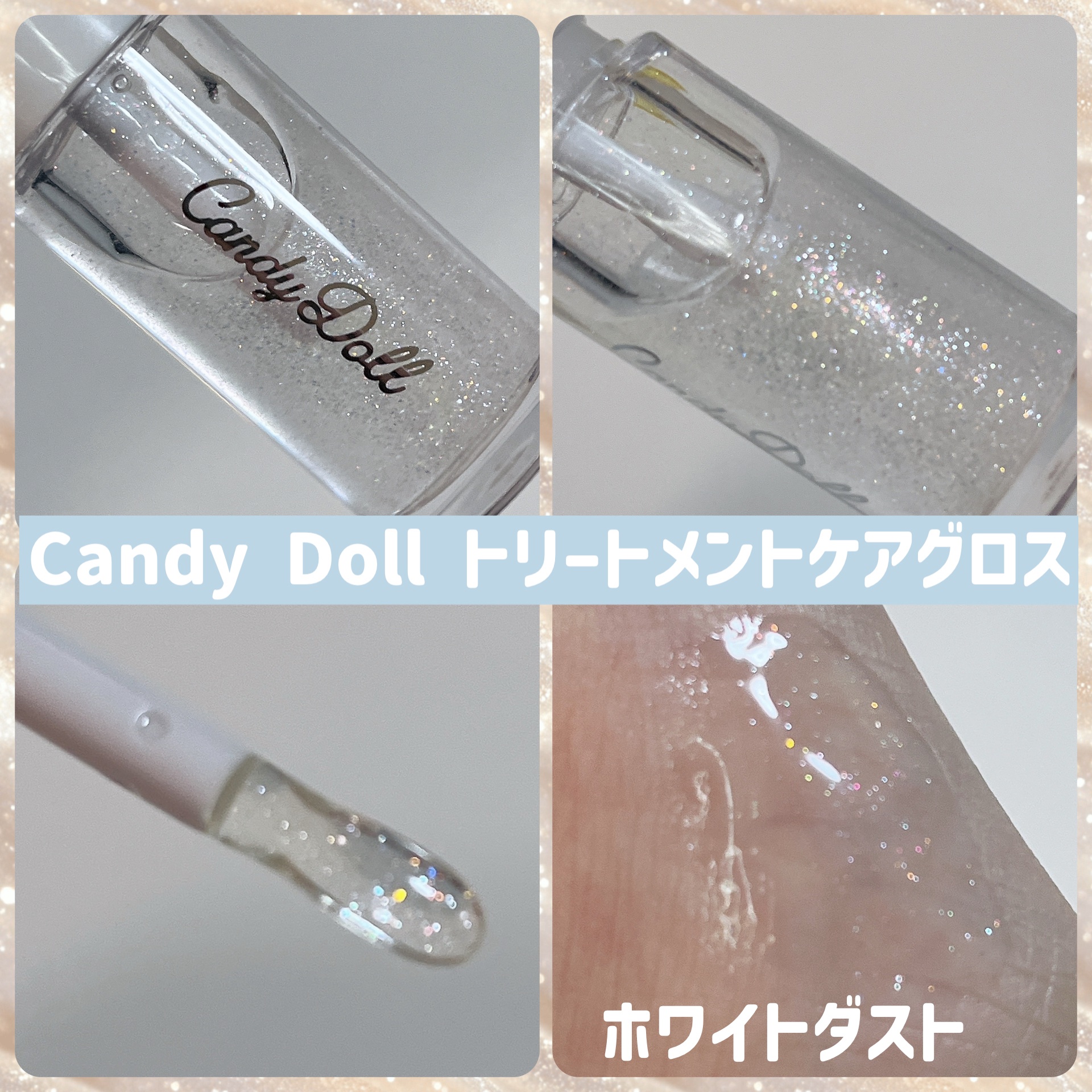 トリートメントケアグロス＜ホワイトダスト＞/CandyDoll/リップグロスを使ったクチコミ（2枚目）