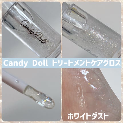 トリートメントケアグロス<ホワイトダスト>/CandyDoll/リップグロスを使ったクチコミ(2枚目)