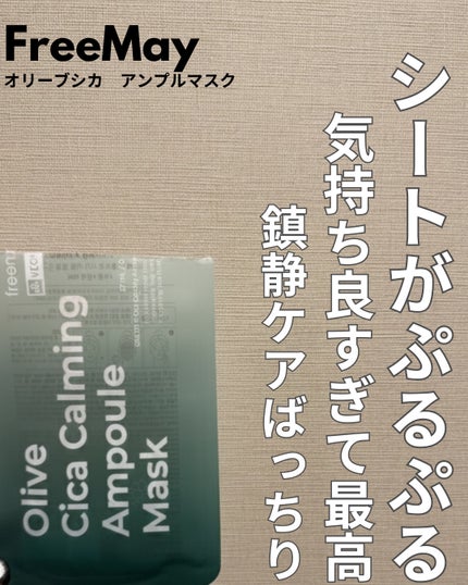 アンプルマスク/Freemay/シートマスク・パックを使ったクチコミ(1枚目)