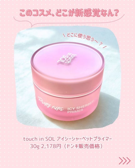 アイシーシャーベットプライマー /touch in SOL /化粧下地を使ったクチコミ(2枚目)