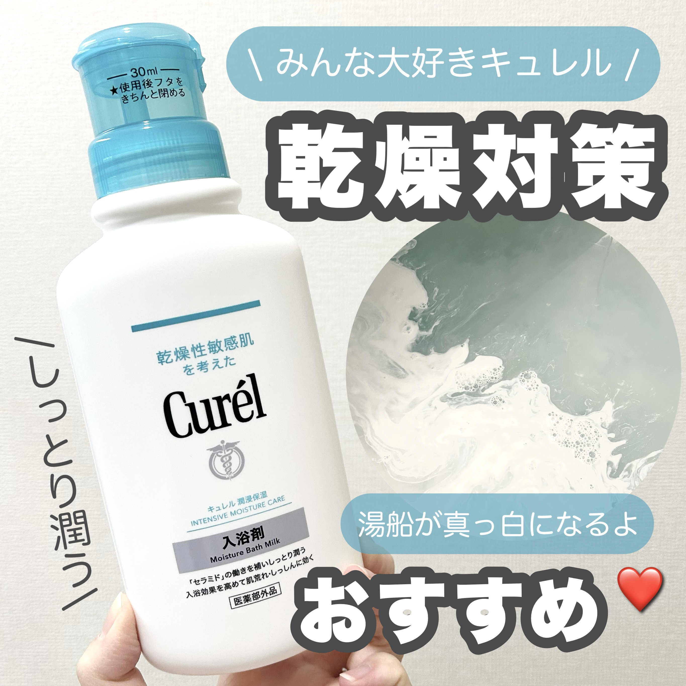 入浴剤 本体 420ml/キュレル/保湿系入浴剤を使ったクチコミ（1枚目）