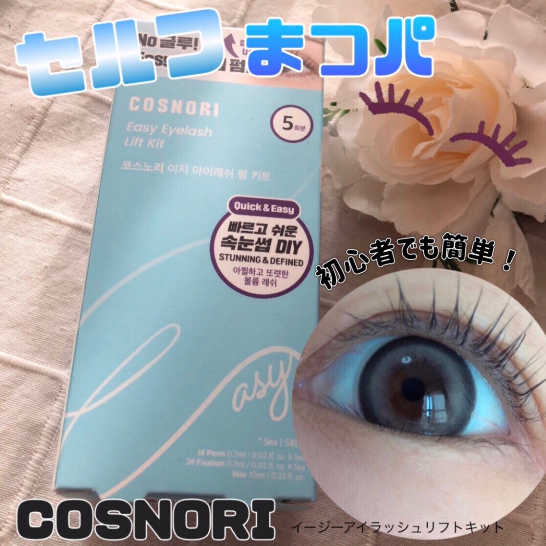 イージーアイラッシュリフトキット/COSNORI/その他キットセットを使ったクチコミ（1枚目）