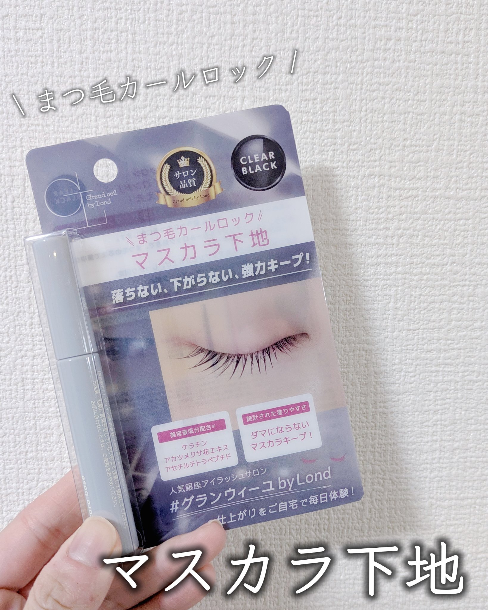 グランウィーユGINZAwithミラボーテ　まつ毛キープマスカラ下地CB（クリアブラック）/ミラボーテ/マスカラ下地を使ったクチコミ（1枚目）