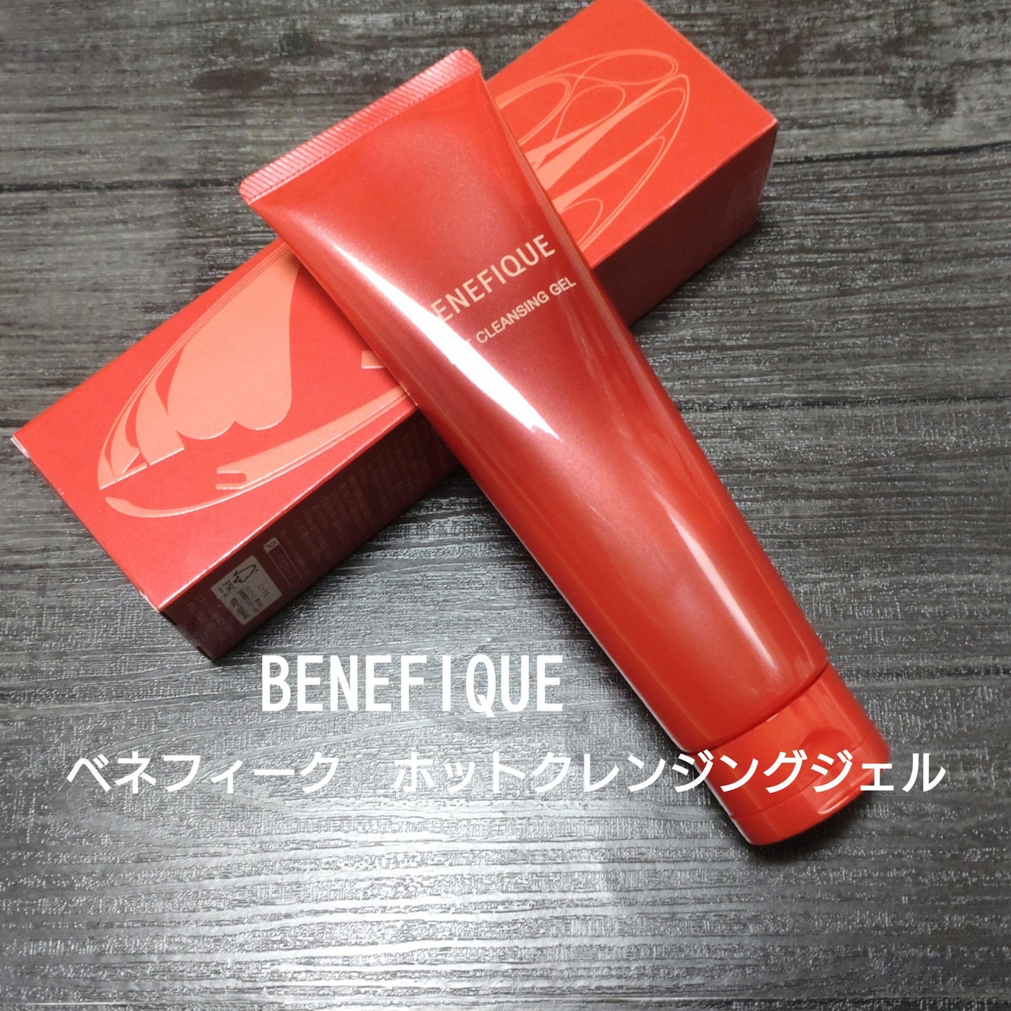 ベネフィーク ホットクレンジングジェル/BENEFIQUE/クレンジングジェルを使ったクチコミ(1枚目)