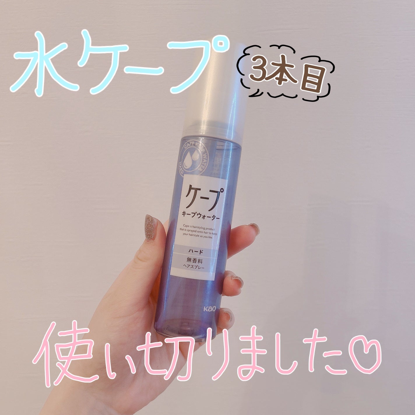 ケープ キープウォーター ハード <無香料>/ケープ/ヘアスプレーを使ったクチコミ(1枚目)