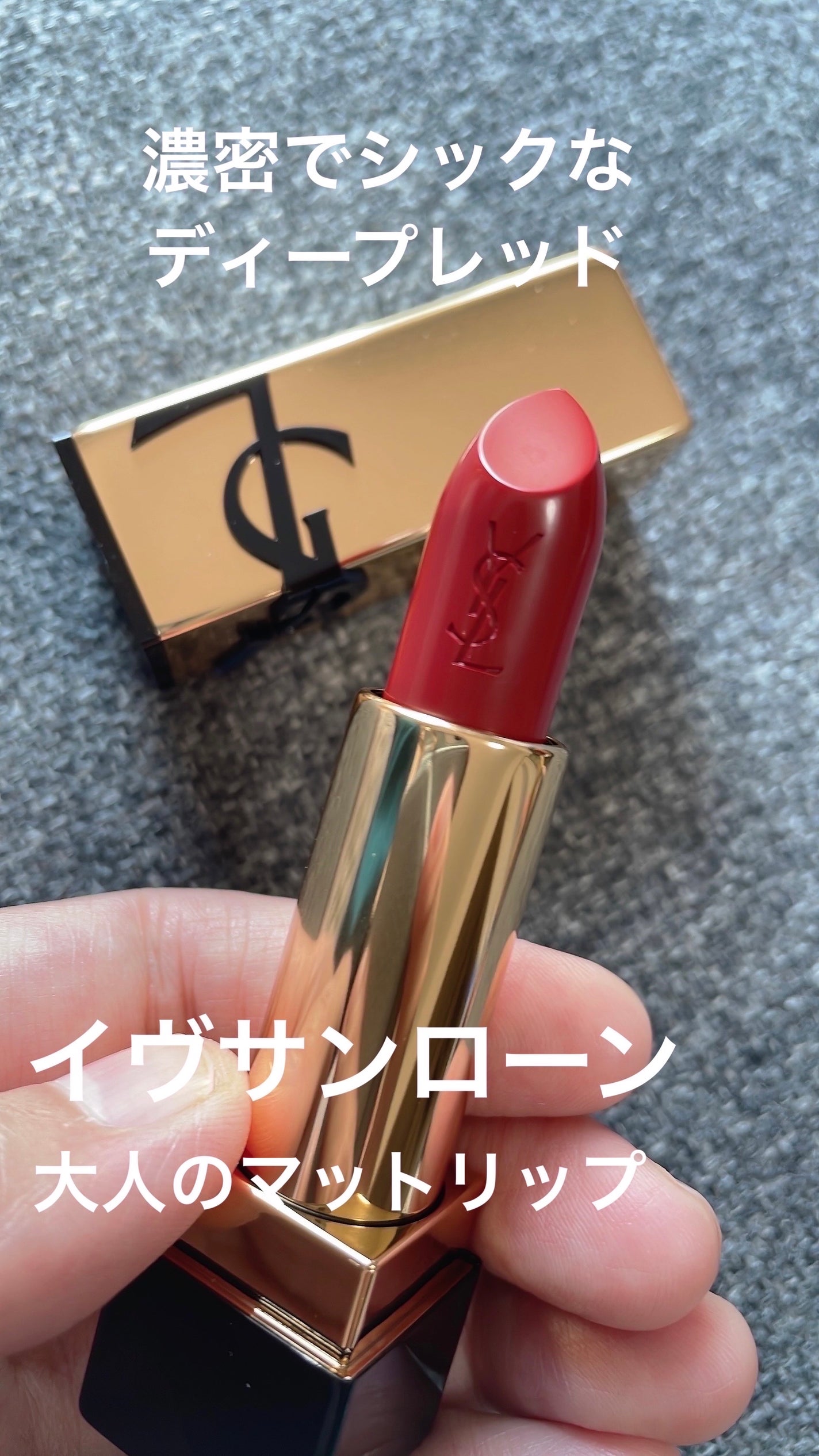 ルージュ ピュールクチュール/YVES SAINT LAURENT BEAUTE/口紅を使ったクチコミ(1枚目)