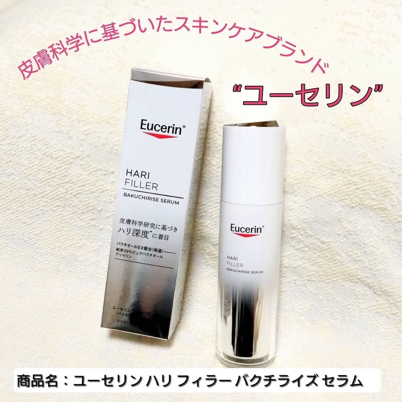 ユーセリン ハリフィラー バクチライズセラム<美容液>/Eucerin/美容液を使ったクチコミ(1枚目)