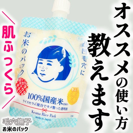 お米のパック/毛穴撫子/洗い流すパック・マスクを使ったクチコミ(1枚目)