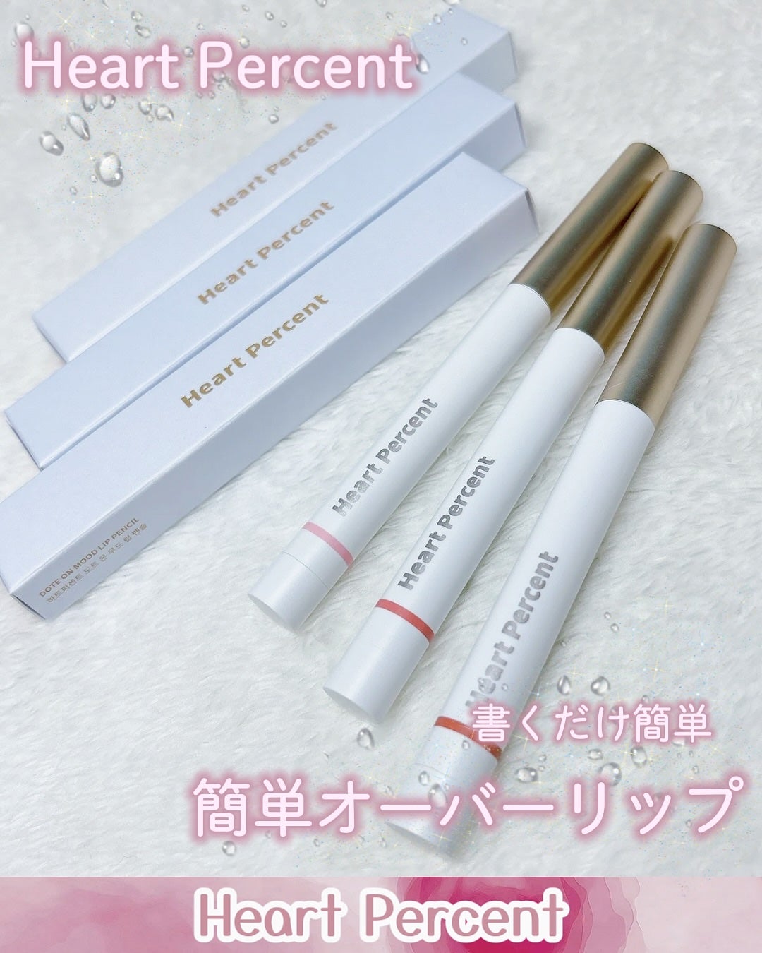ドットオンムードリップペンシル/Heart Percent/リップライナーを使ったクチコミ(1枚目)