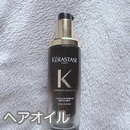 CH ユイル クロノロジスト R/ケラスターゼ/ヘアオイルを使ったクチコミ(1枚目)