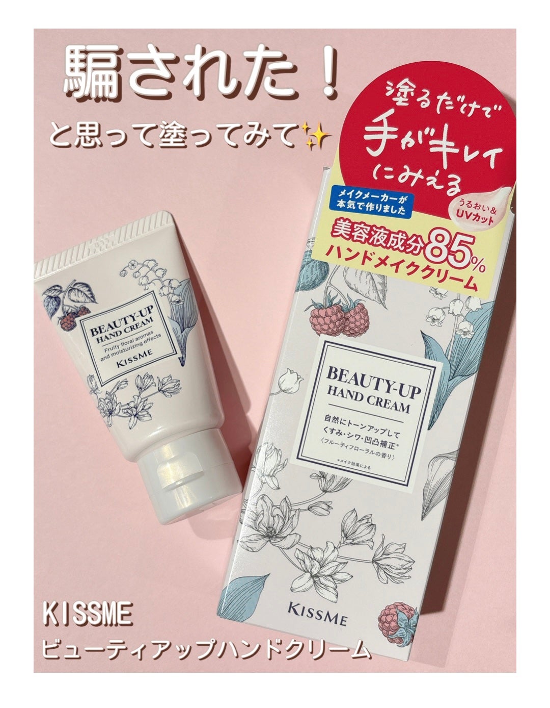 キスミー ビューティアップ ハンドクリーム/キスミー/ハンドクリームを使ったクチコミ(1枚目)