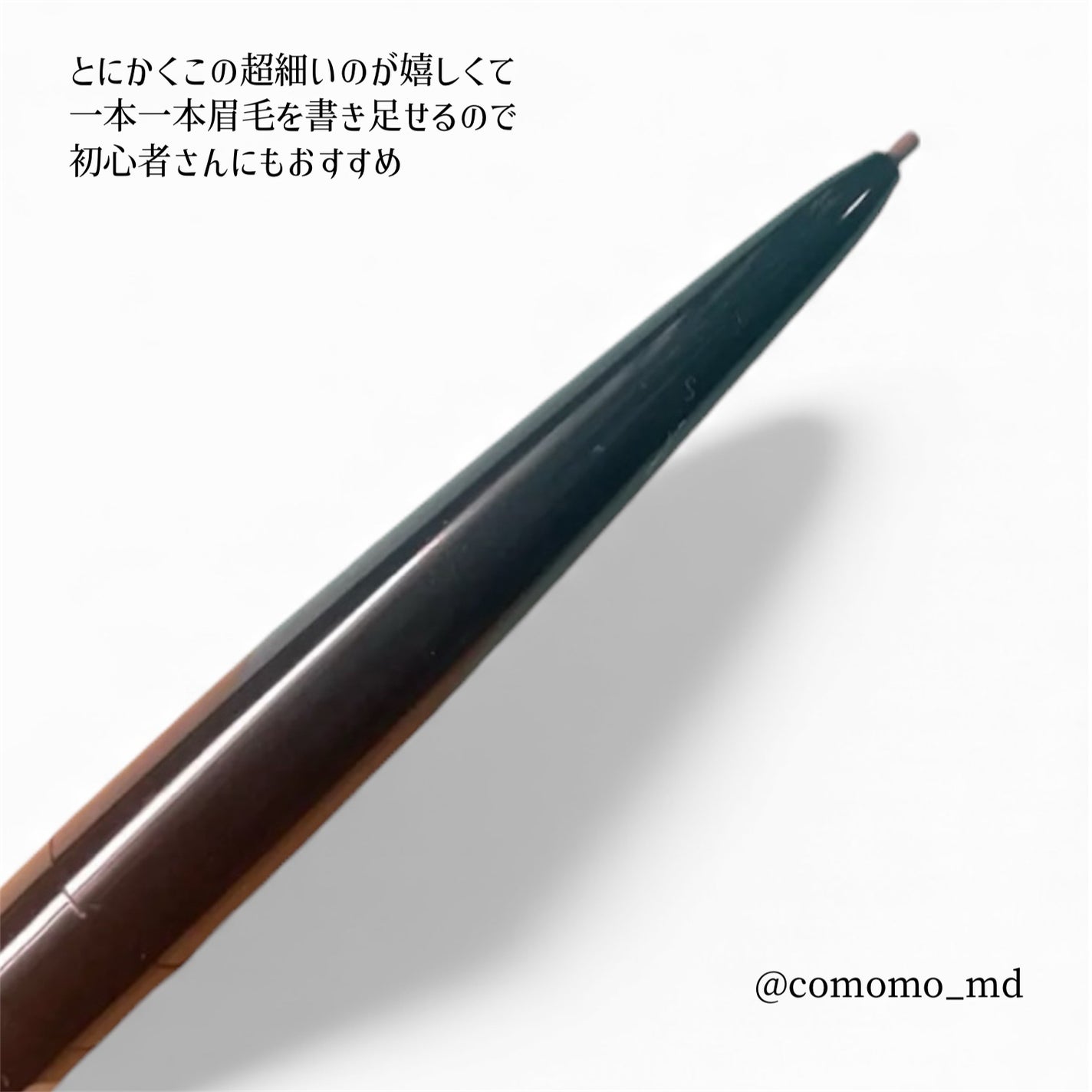 超細芯アイブロウ/CEZANNE/アイブロウペンシルを使ったクチコミ(3枚目)