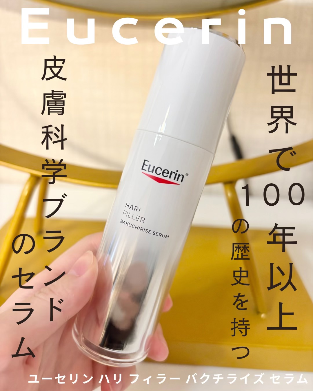 ユーセリン ハリフィラー バクチライズセラム<美容液>/Eucerin/美容液を使ったクチコミ（1枚目）